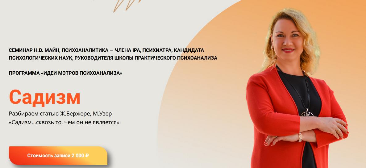 [Школа практического психоанализа] Садизм. Садизм...сквозь то, чем он не является (Надежда Майн)