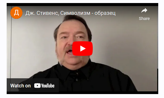 Символизм в гипнотерапии (Джеффри Стивенс)