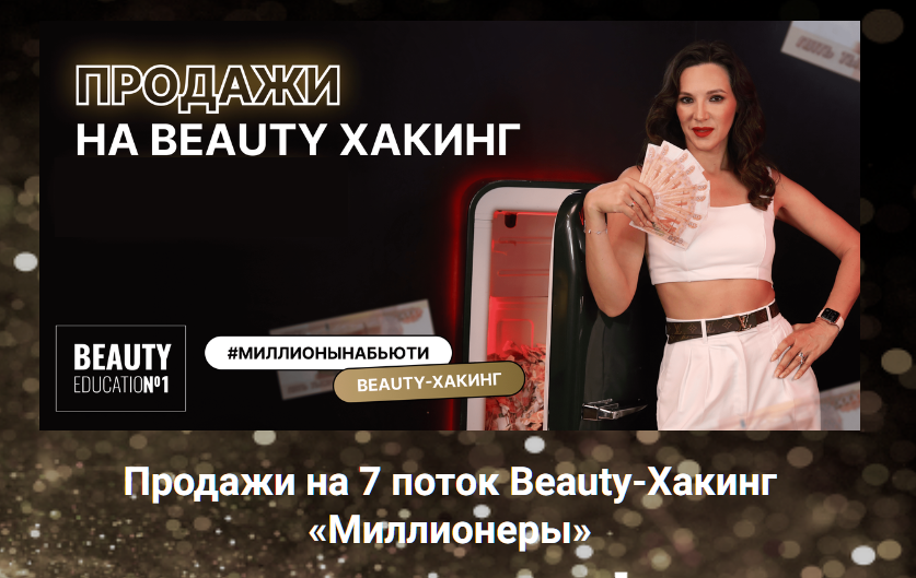 [Beauty Education №1] Beauty-Хакинг – Миллионеры. 7 поток (Ирина Михина)