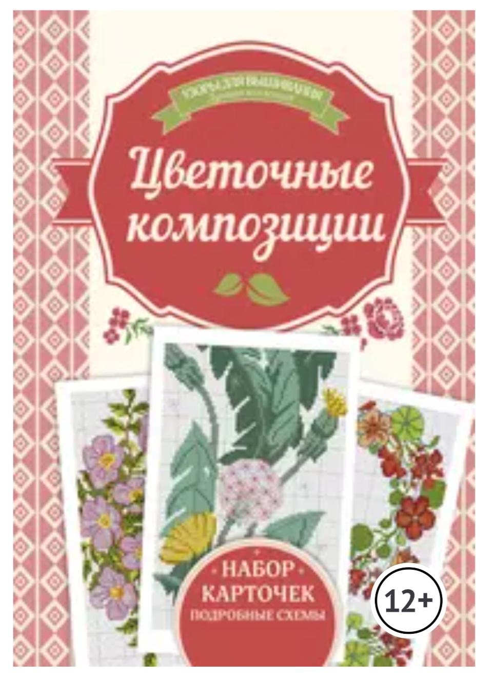 Цветочные композиции. Узоры для вышивания (Ирина Наниашвили)