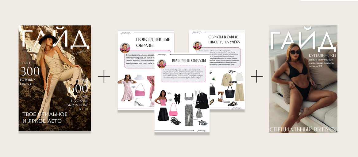 [janeterry] Летний гайд 2023. Твое стильное и яркое лето. Тариф Гайд + образы (Евгения Терентьева)