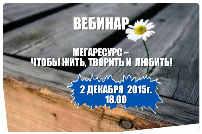 Мегаресурс - чтобы жить, творить и любить (Ника Верникова)