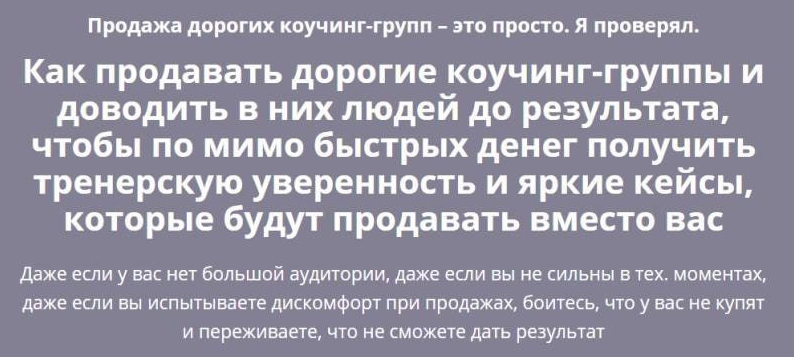 Продажа дорогих коучинг-групп. Тариф Золото (Андрей Цыганков)