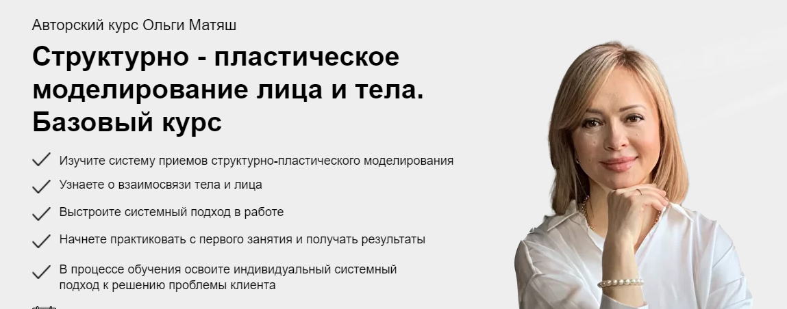 Структурно-пластическое моделирование лица и тела. Базовый курс. Тариф- Только посмотреть (Ольга Матяш)