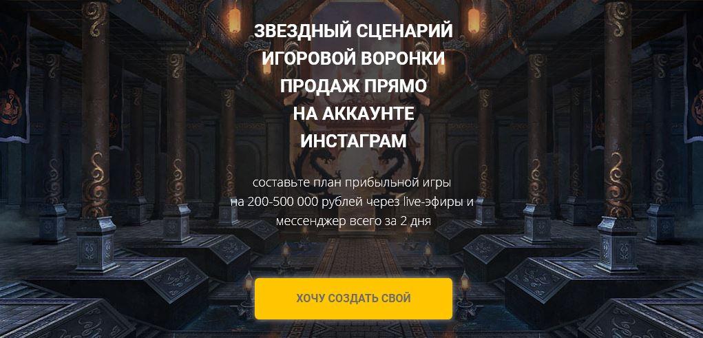 Звездный сценарий игровой воронки продаж прямо на аккаунте Инстаграм (Светлана Еремина)