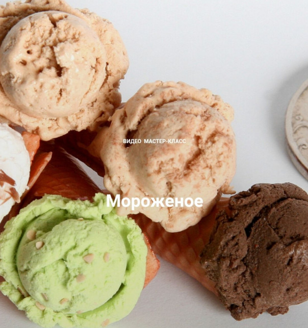 [acicularis] Мороженое (Ирина Егорова)