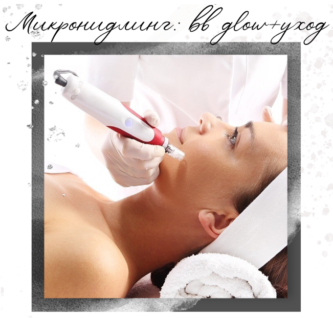 [beauty_shop.bb_glow] Микронидлинг: bb glow + уход (Анна Караваева)