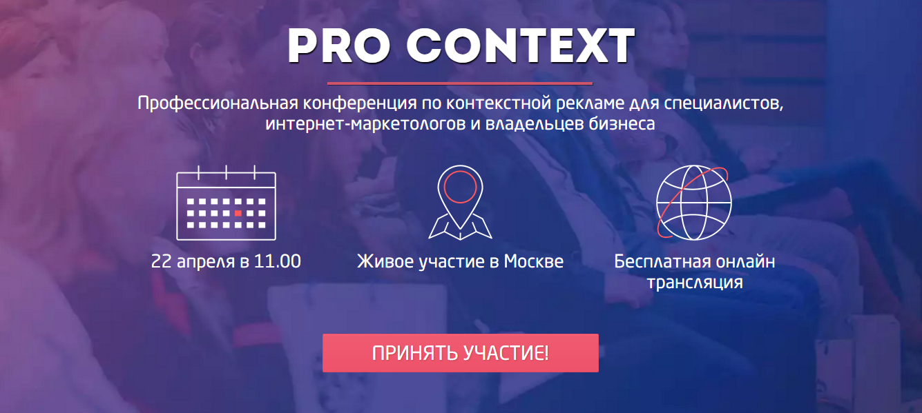 [Convert Monster] Pro Context. Профессиональная конференция по контекстной рекламе для специалистов, интернет-маркетологов и владельцев бизнеса