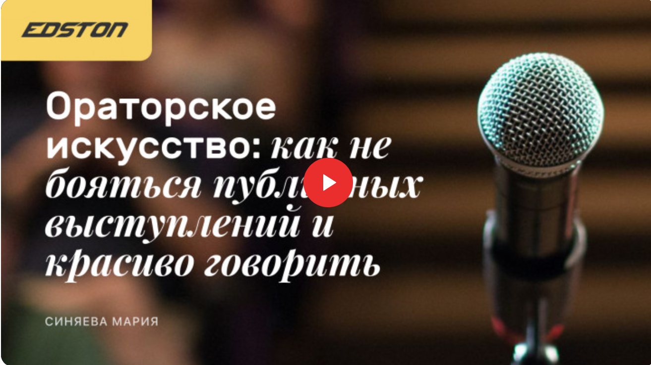 [Edston] Ораторское искусство (Мария Синяева)
