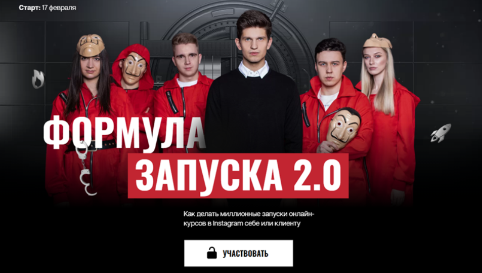 Формула запуска 2.0. Тариф Полное погружение (Михаил Тимочко)