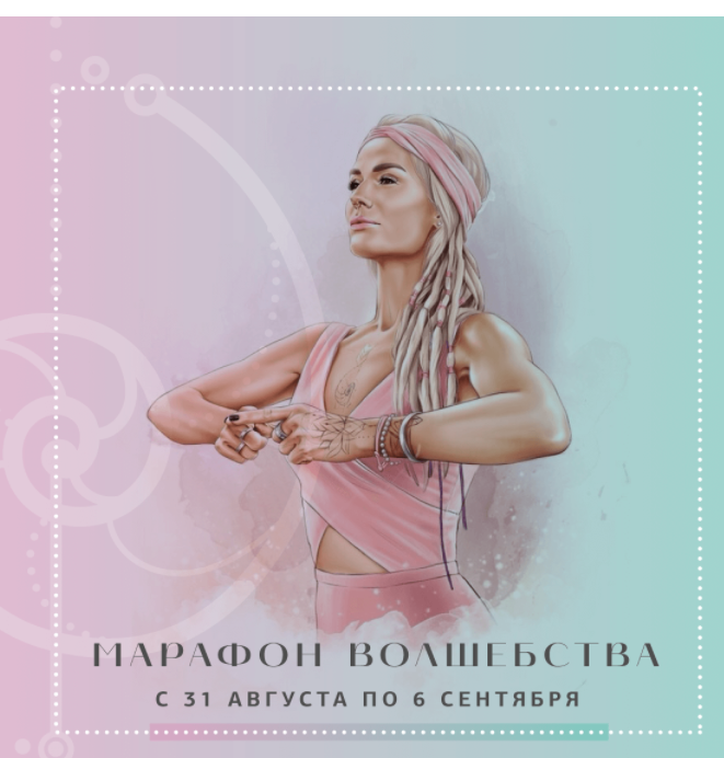Марафон «15 минут волшебства» (Александра Прохорова)