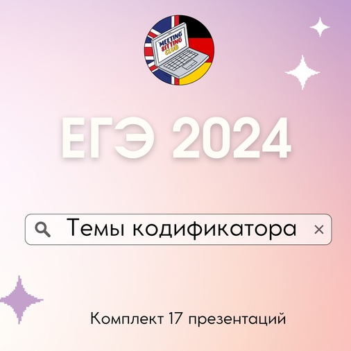 [Meeting Sitting English Club] ЕГЭ по темам кодификатора. Комплект 17 презентаций. Английский язык
