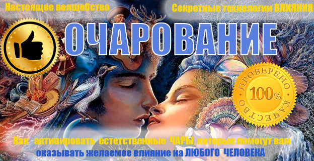 Очарование. Как активировать естественные чары (Инесса Власова)