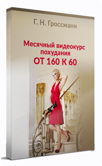 Похудение от 160 к 60 (Галина Гроссманн)