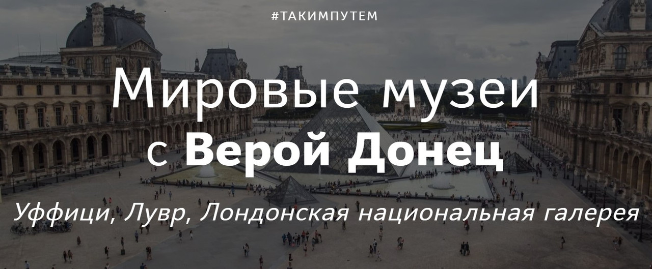 [Таким Путём] Мировые музеи (Вера Донец)