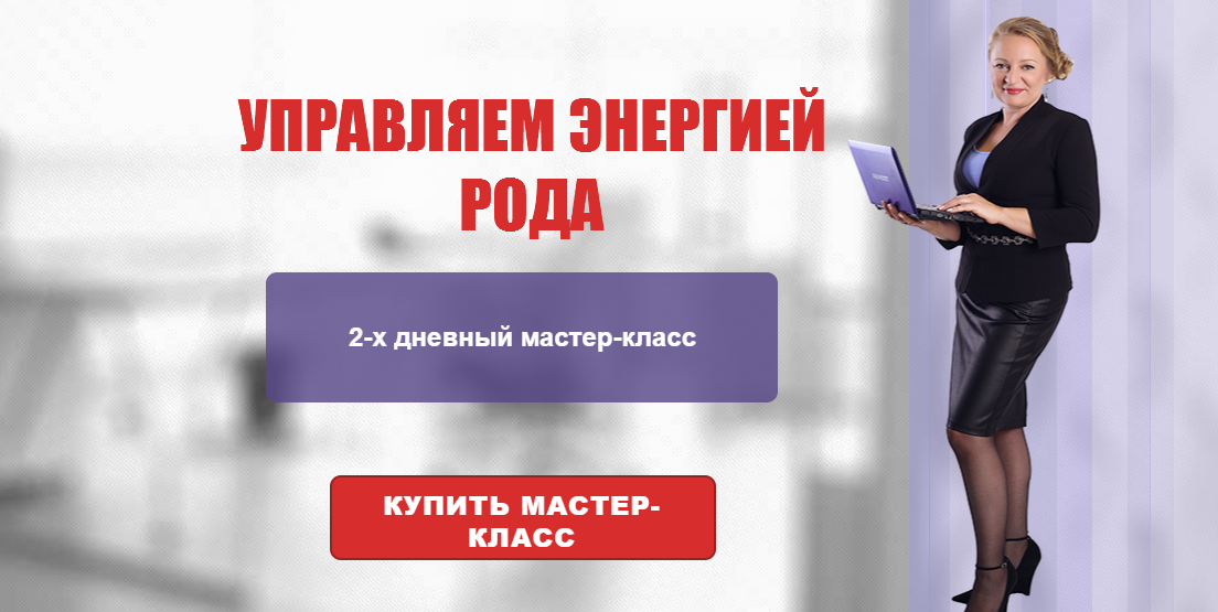 [Центр личностного роста Ирлемиан] Видеокурс Управляем энергией Рода (Елена Гладкова)