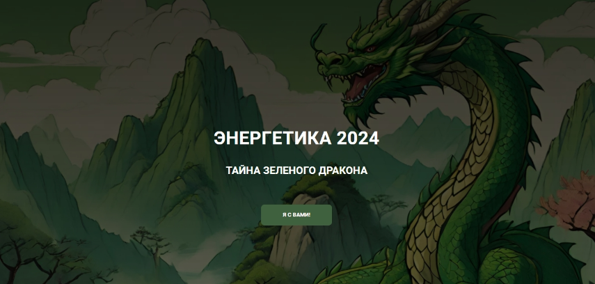 [Дао-Сфера]  Энергетика 2024 тайна зеленого дракона. Тариф Платина (Дмитрий Лаптев)