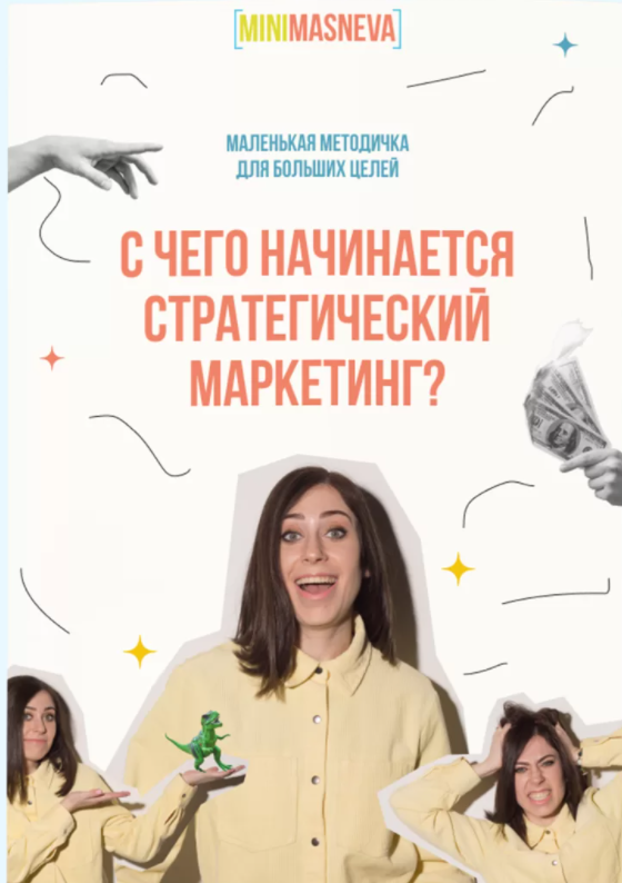 Методичка "С чего начинается стратегический маркетинг?" (Алёна Маснева)