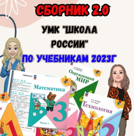 [Новая начальная школа] Сборник 2.0. УМК ШР 3 класс