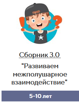 Развиваем межполушарное взаимодействие (Елена Корнилаева)