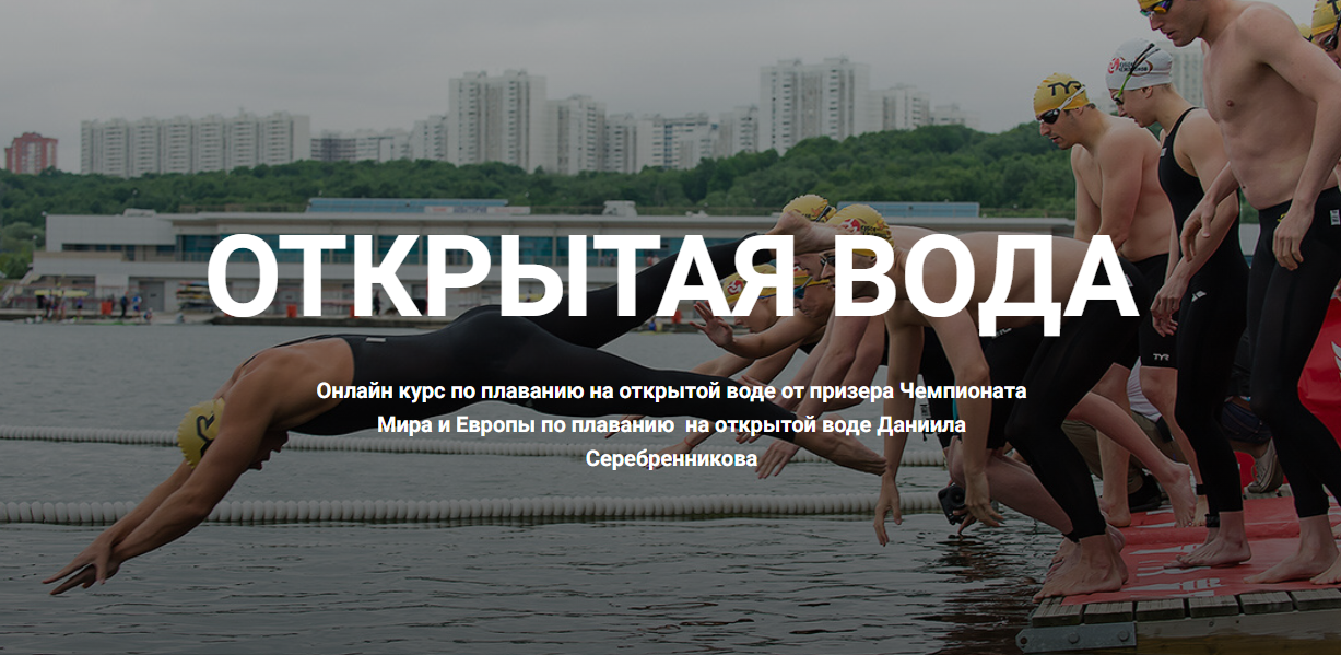 [Школа плавания Silver Swim] Открытая вода (Даниил Серебренников)