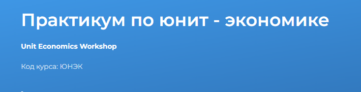 [Специалист] Практикум по юнит - экономике 2024 (Светлана Казакова)