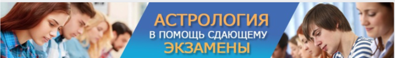 Астрология в помощь сдающему экзамены (Евгений Фарафонов, Яна Гаманина)