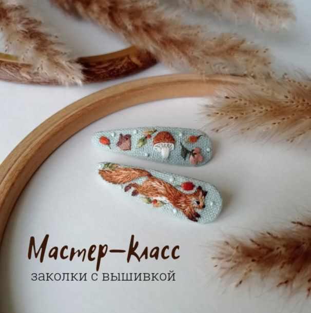 Белочка. Заколки с вышивкой (Полина Лотышева)