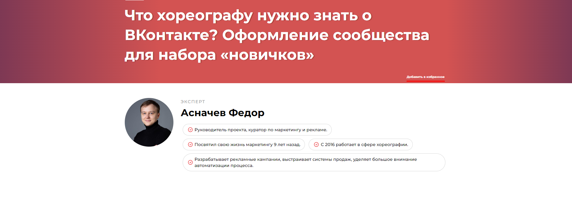 Что хореографу нужно знать о ВКонтакте? Оформление сообщества для набора «новичков» (Федор Асначев)