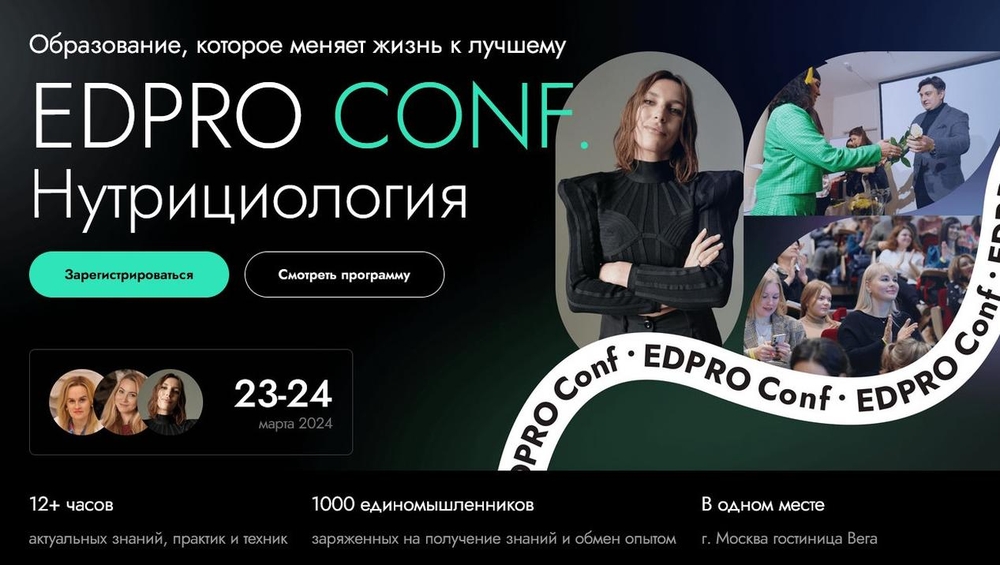 [EDPRO] EDPRO.CONF Нутрициология. Тариф Участник (Ирина Шиманская, Ольга Евдокимова), фото 1 из 1.
