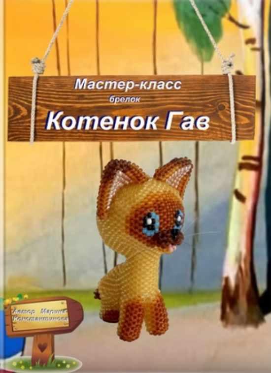 Котенок Гав (Марина Константинова)