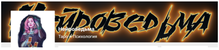 [Нейроведьма] Проживание старших и младших арканов таро. Тариф Доступ на месяц