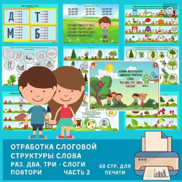 [print_lena] Альбом на отработку слоговой структуры слова. Раз, два, три - слоги повтори! 2-ая часть (Елена Ефименко)