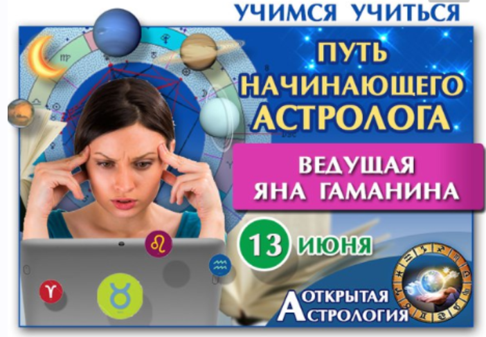 Путь начинающего астролога. Учимся учиться (Яна Гаманина)