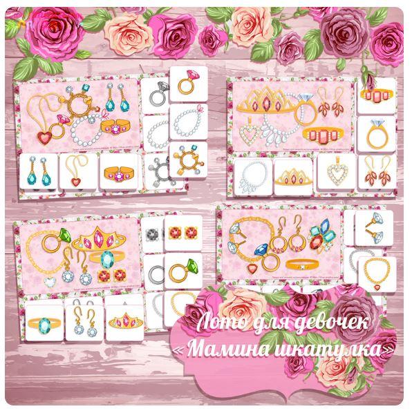 [shop.amelica] Лото для девочек «Мамина шкатулка» (Светлана Шапошникова)