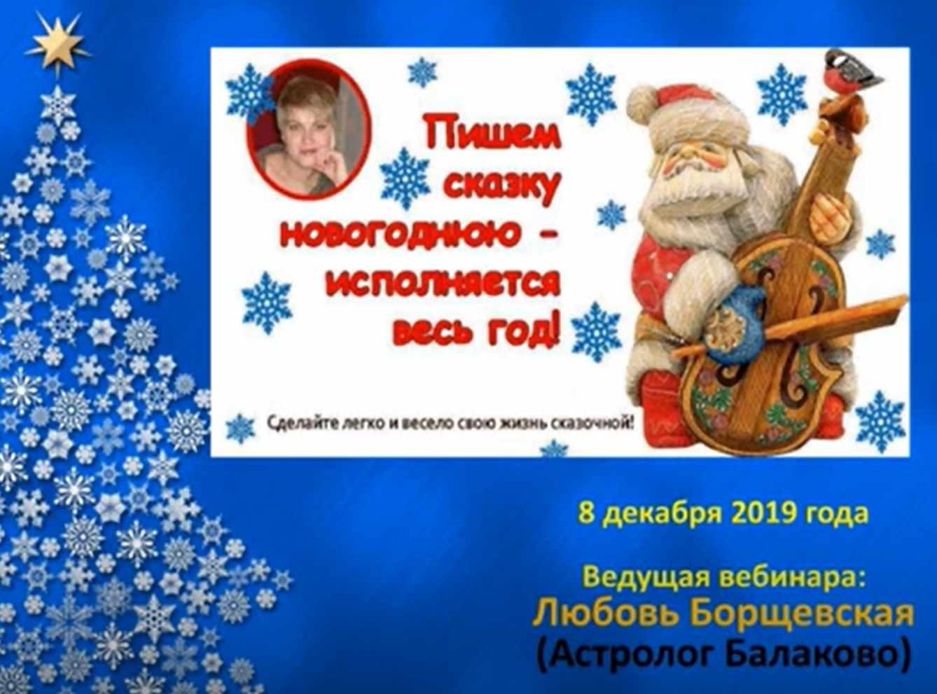 Вебинар Пишем сказку новогоднюю – исполняется весь год! (Любовь Борщевская), фото 1 из 1.