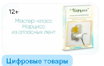 [Блеск Атласа] Мастер-класс Нарцисс из атласных лент