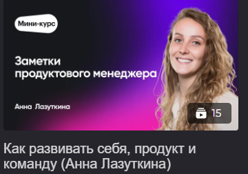 [Epic Growth] Как развивать себя, продукт и команду (Анна Лазуткина)