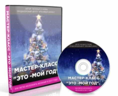 Это-мой Год (Наталья Стукова)