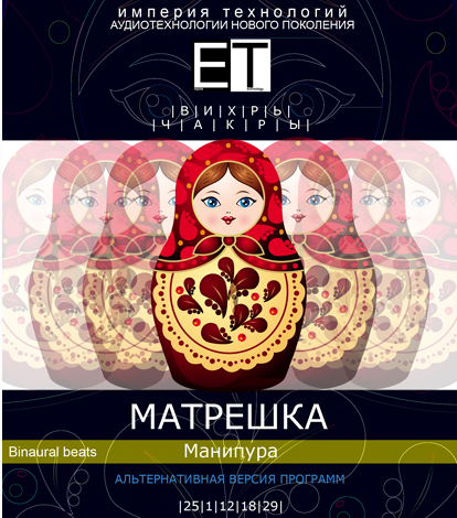 [ETpro.Империя технологий] Вихрь. Чакры. Матрешка — Манипура