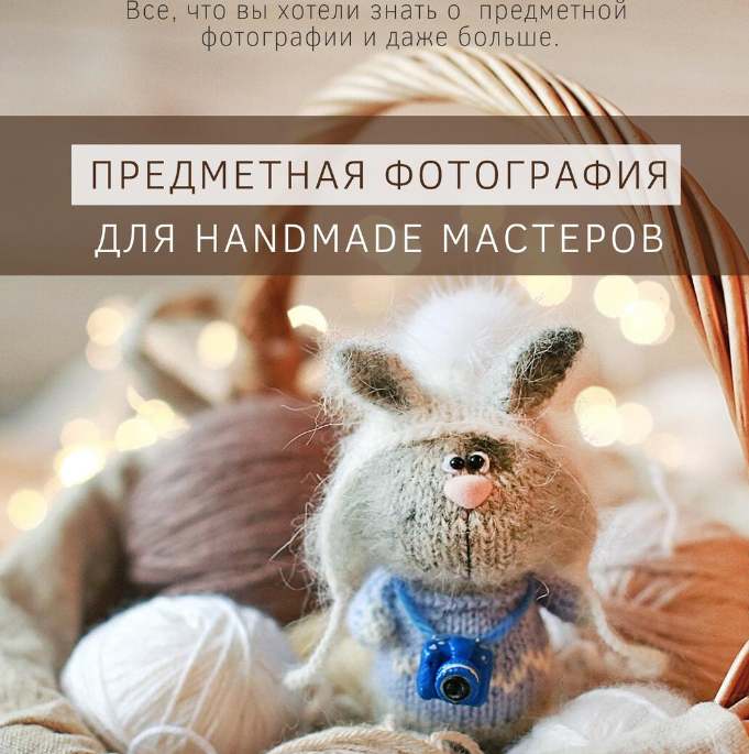 Курс по предметной фотографии для handmade мастеров (Катя Семенова)