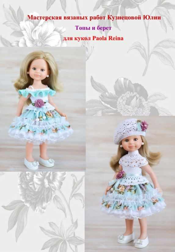 Мастер класс топов и берета для кукол Паола Рейна (Юлия Кузнецова)