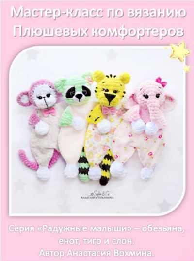 Плюшевые комфортеры: обезьяна, енот, тигр, слон (Анастасия Вохмина)