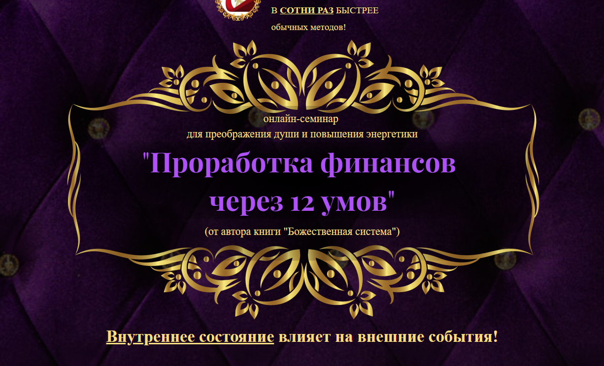 Проработка финансов через 12 умов. Тариф продвинутый (Владимир Попов)