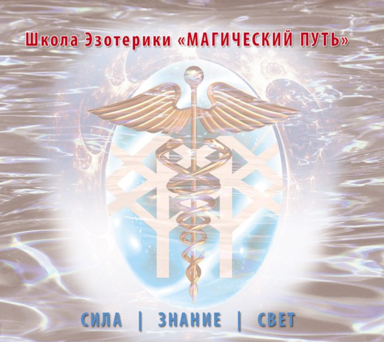 [Школа эзотерики Магический путь] Фундаментальная магия (Светлана Пилатова)