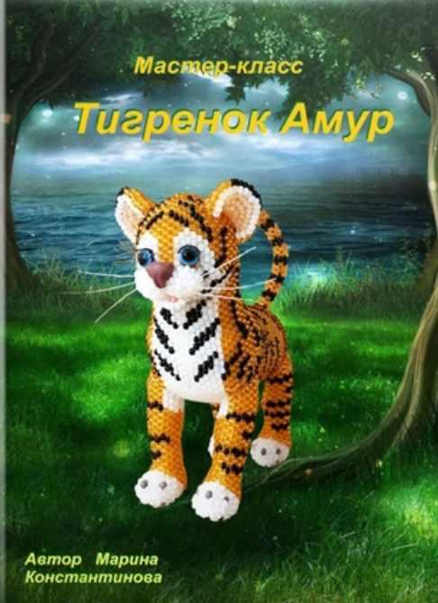 Тигренок Амур (Марина Константинова)