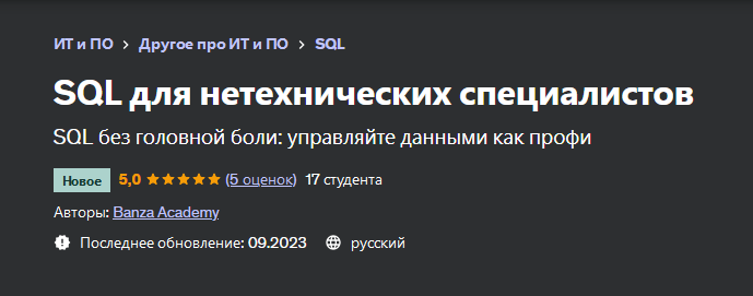 [Udemy] SQL для нетехнических специалистов (Banza Academy)