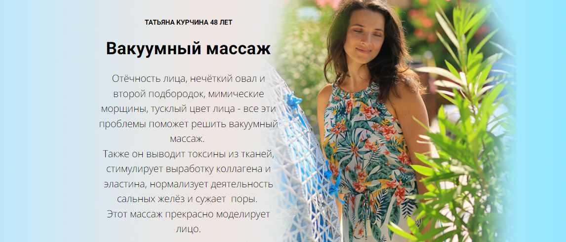 Вакуумный массаж лица (Татьяна Курчина)