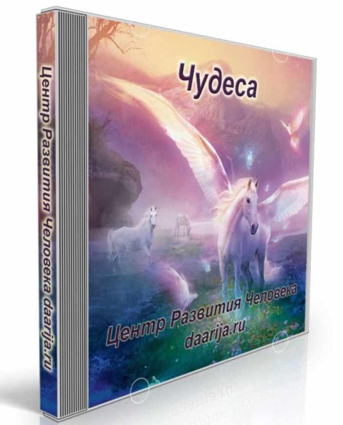 Чудеса (Даария)