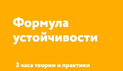 Формула устойчивости (Татьяна Мужицкая)